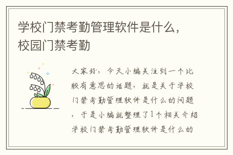 学校门禁考勤管理软件是什么，校园门禁考勤