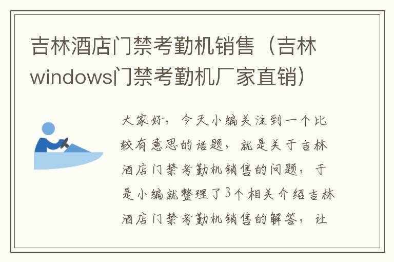 吉林酒店门禁考勤机销售（吉林windows门禁考勤机厂家直销）