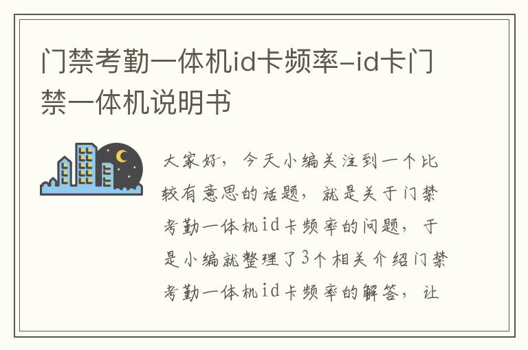 门禁考勤一体机id卡频率-id卡门禁一体机说明书