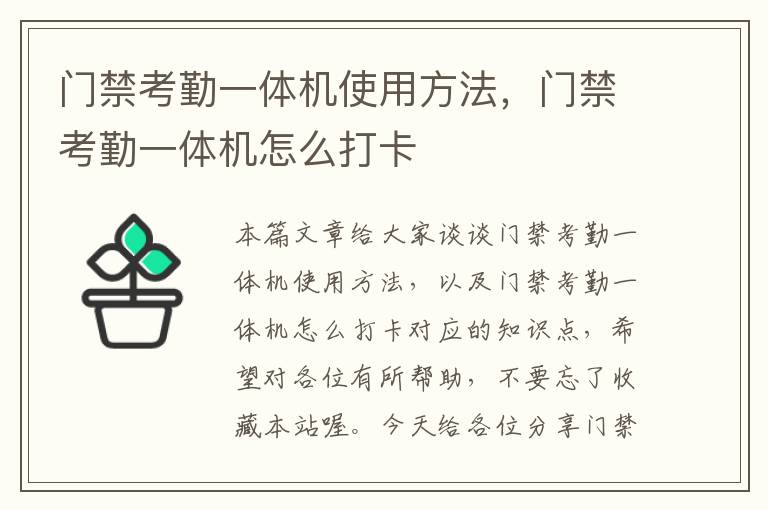 门禁考勤一体机使用方法，门禁考勤一体机怎么打卡