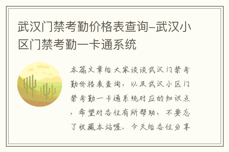 武汉门禁考勤价格表查询-武汉小区门禁考勤一卡通系统