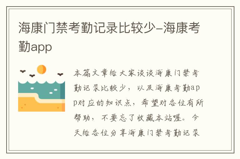 海康门禁考勤记录比较少-海康考勤app