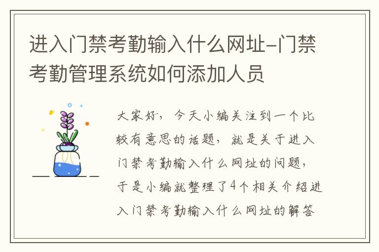 进入门禁考勤输入什么网址-门禁考勤管理系统如何添加人员