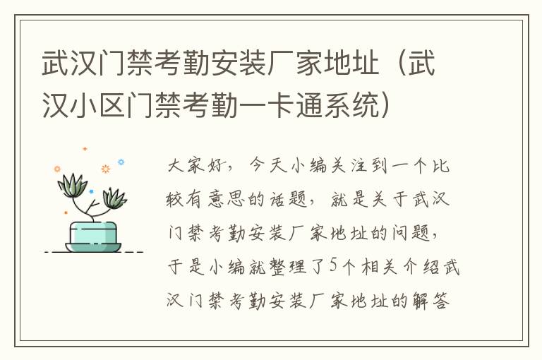 武汉门禁考勤安装厂家地址（武汉小区门禁考勤一卡通系统）