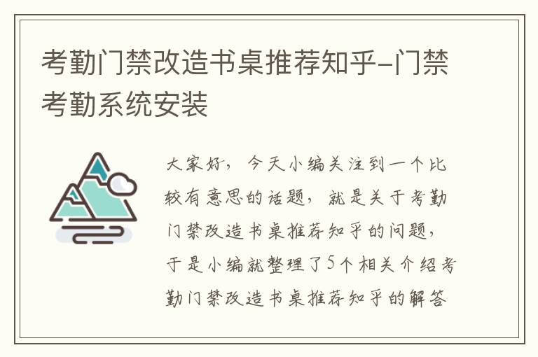 考勤门禁改造书桌推荐知乎-门禁考勤系统安装