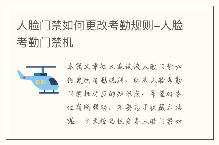 人脸门禁如何更改考勤规则-人脸考勤门禁机