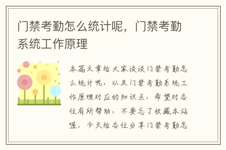 门禁考勤怎么统计呢，门禁考勤系统工作原理