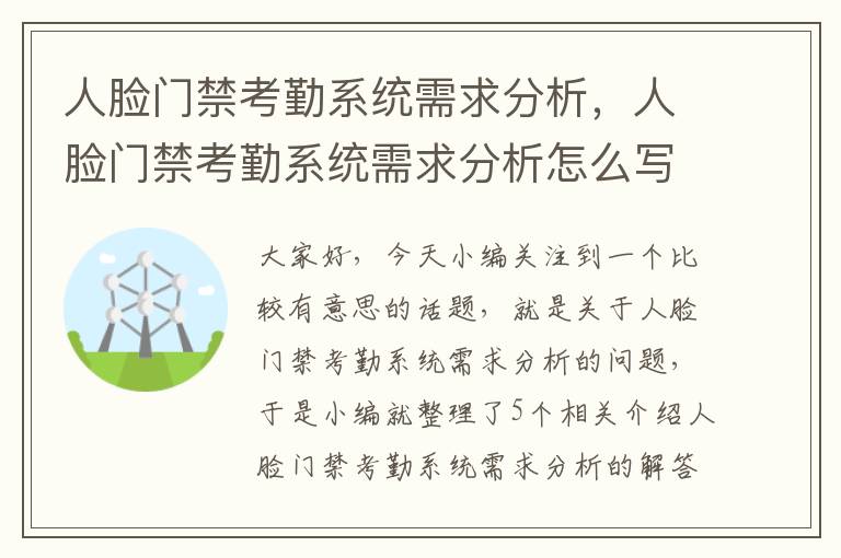 人脸门禁考勤系统需求分析，人脸门禁考勤系统需求分析怎么写