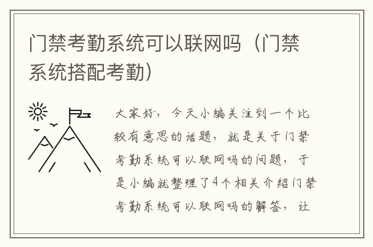 门禁考勤系统可以联网吗（门禁系统搭配考勤）