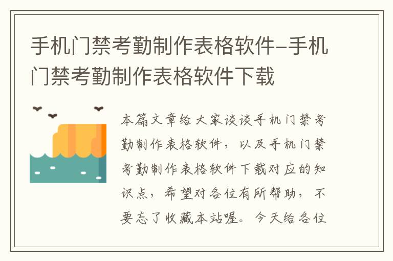 手机门禁考勤制作表格软件-手机门禁考勤制作表格软件下载