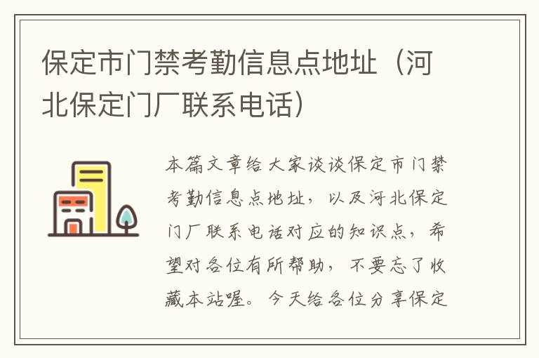 保定市门禁考勤信息点地址（河北保定门厂联系电话）