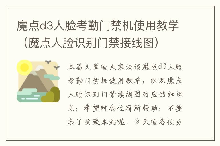 魔点d3人脸考勤门禁机使用教学（魔点人脸识别门禁接线图）