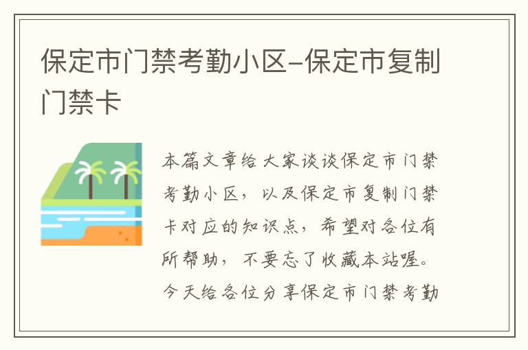 保定市门禁考勤小区-保定市复制门禁卡