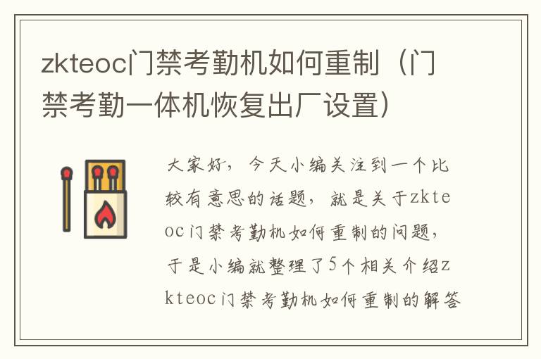 zkteoc门禁考勤机如何重制（门禁考勤一体机恢复出厂设置）