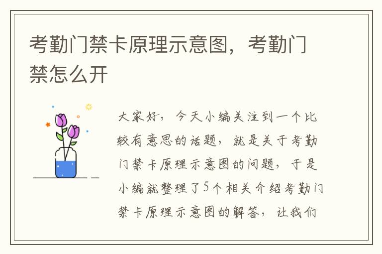 考勤门禁卡原理示意图，考勤门禁怎么开