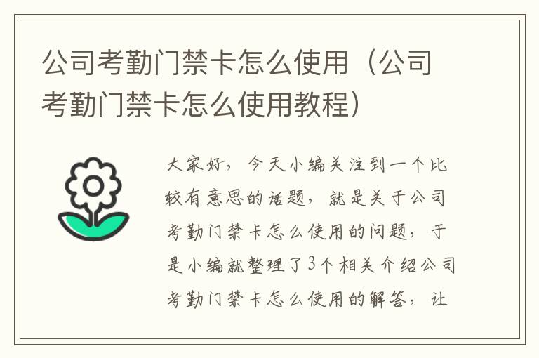 公司考勤门禁卡怎么使用（公司考勤门禁卡怎么使用教程）