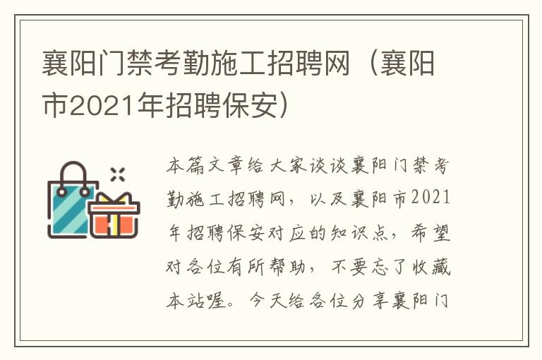 襄阳门禁考勤施工招聘网（襄阳市2021年招聘保安）