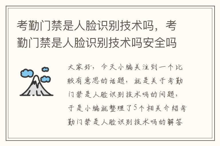 考勤门禁是人脸识别技术吗，考勤门禁是人脸识别技术吗安全吗