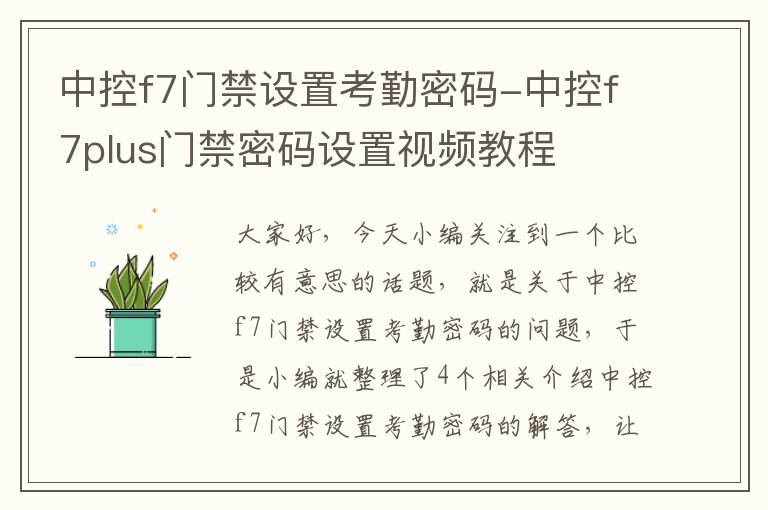 中控f7门禁设置考勤密码-中控f7plus门禁密码设置视频教程