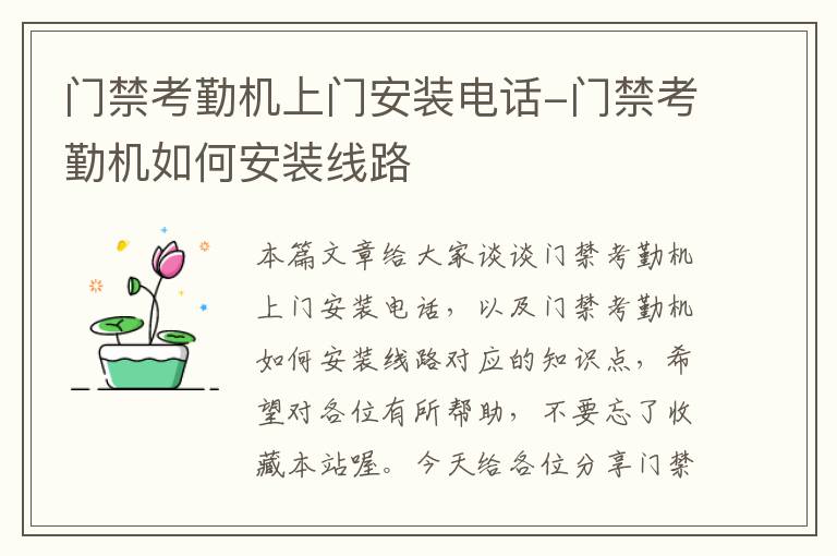 门禁考勤机上门安装电话-门禁考勤机如何安装线路