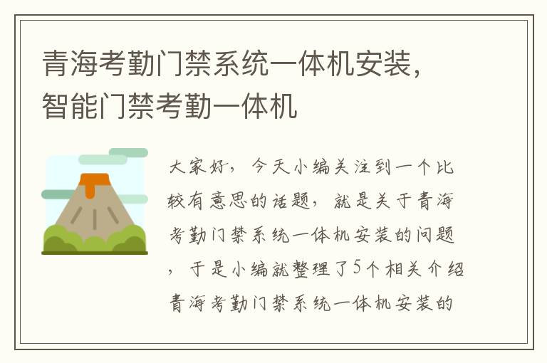 青海考勤门禁系统一体机安装，智能门禁考勤一体机