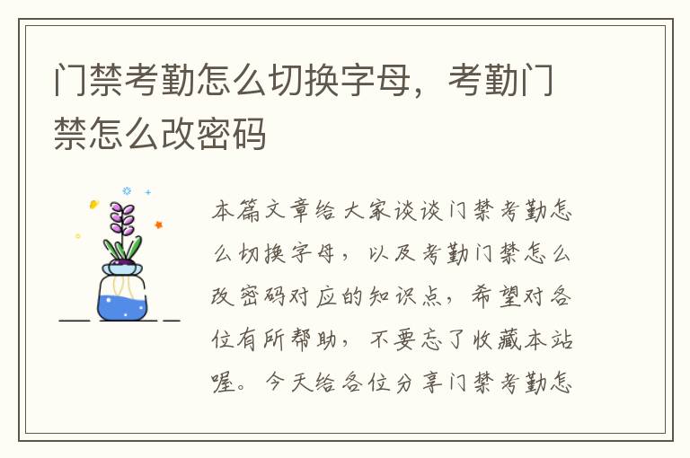 门禁考勤怎么切换字母，考勤门禁怎么改密码