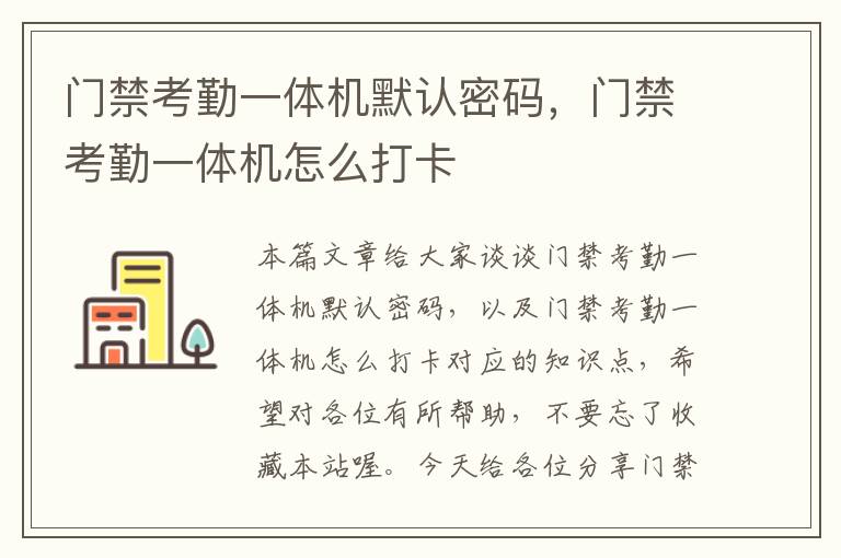 门禁考勤一体机默认密码，门禁考勤一体机怎么打卡