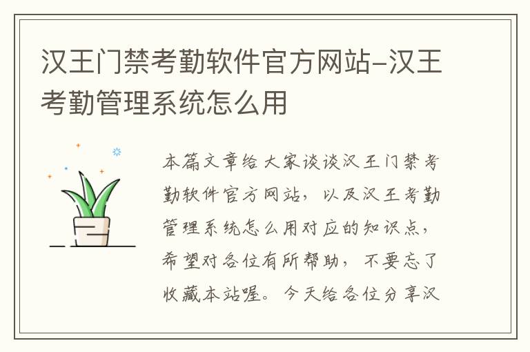 汉王门禁考勤软件官方网站-汉王考勤管理系统怎么用