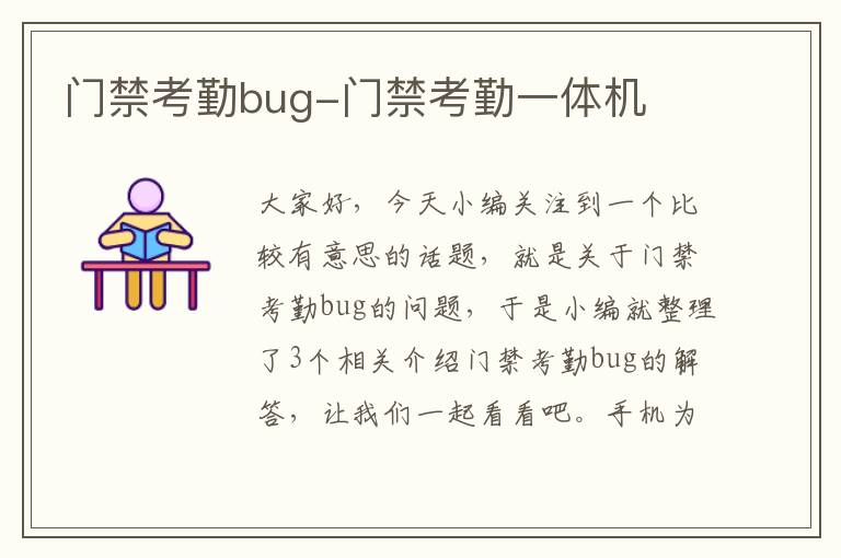 门禁考勤bug-门禁考勤一体机