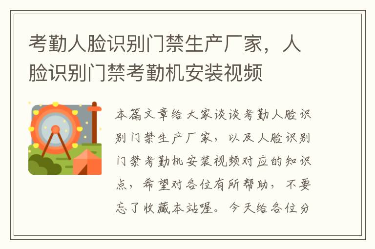 考勤人脸识别门禁生产厂家，人脸识别门禁考勤机安装视频