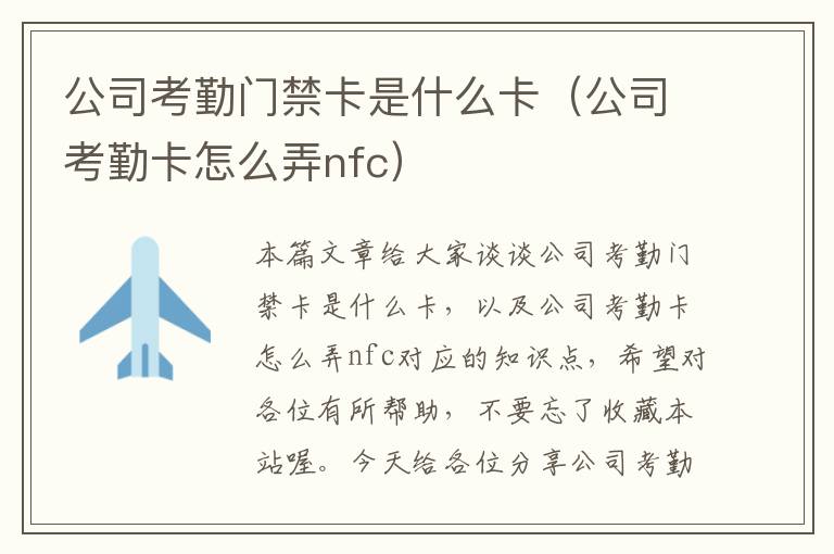 公司考勤门禁卡是什么卡（公司考勤卡怎么弄nfc）