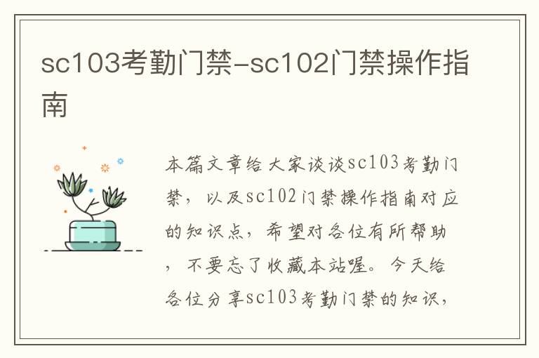 sc103考勤门禁-sc102门禁操作指南