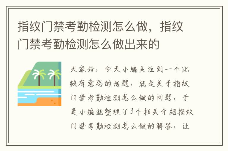 指纹门禁考勤检测怎么做，指纹门禁考勤检测怎么做出来的