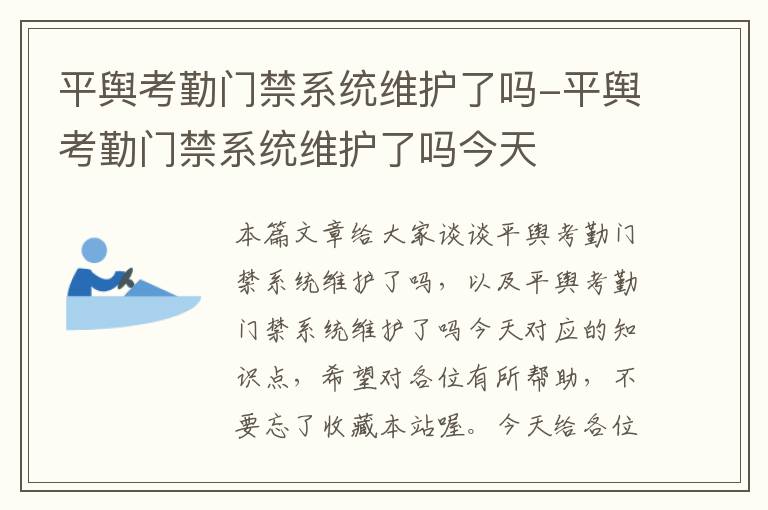 平舆考勤门禁系统维护了吗-平舆考勤门禁系统维护了吗今天