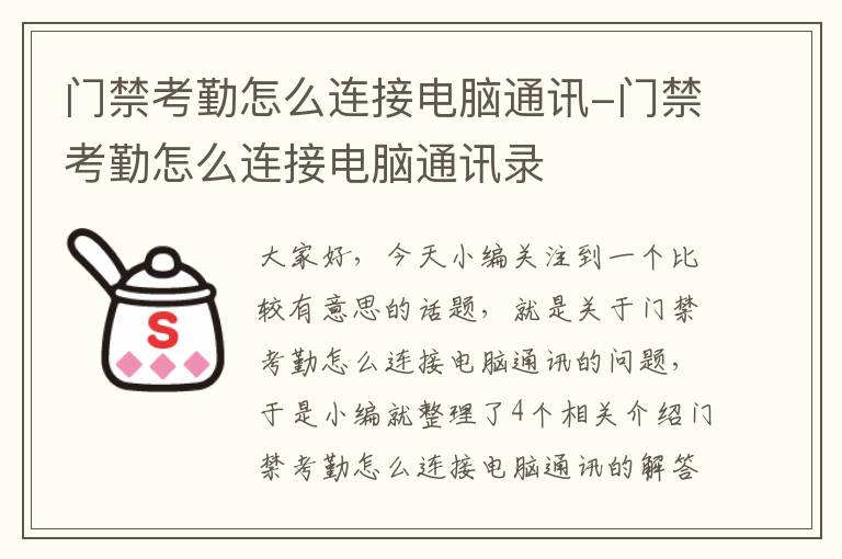 门禁考勤怎么连接电脑通讯-门禁考勤怎么连接电脑通讯录