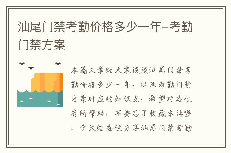 汕尾门禁考勤价格多少一年-考勤门禁方案