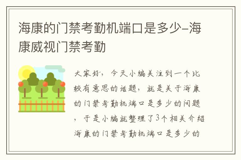 海康的门禁考勤机端口是多少-海康威视门禁考勤