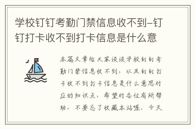 学校钉钉考勤门禁信息收不到-钉钉打卡收不到打卡信息是什么意思