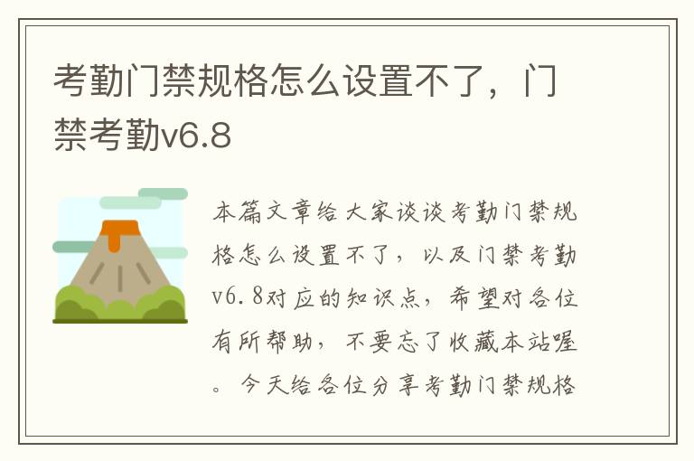 考勤门禁规格怎么设置不了，门禁考勤v6.8