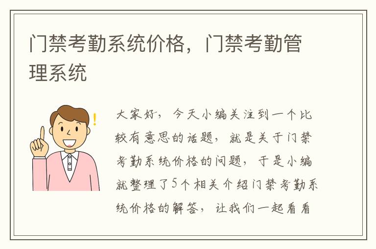 门禁考勤系统价格，门禁考勤管理系统