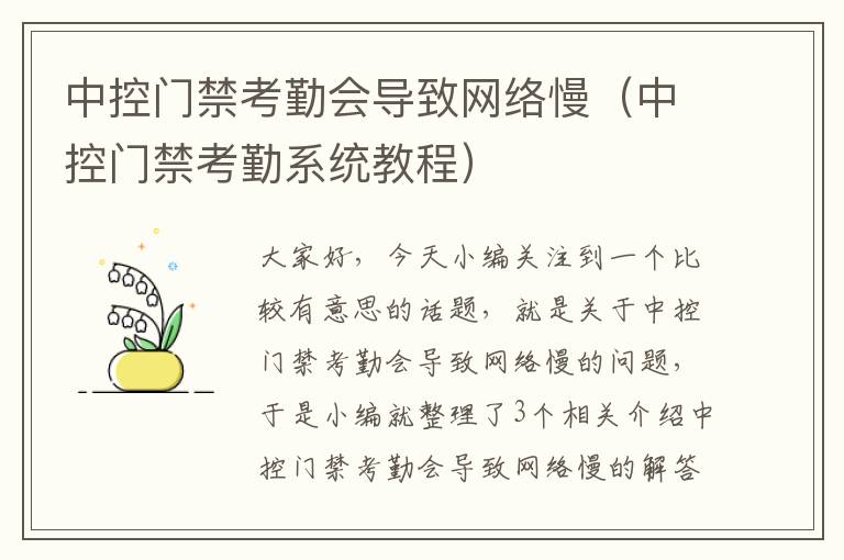 中控门禁考勤会导致网络慢（中控门禁考勤系统教程）