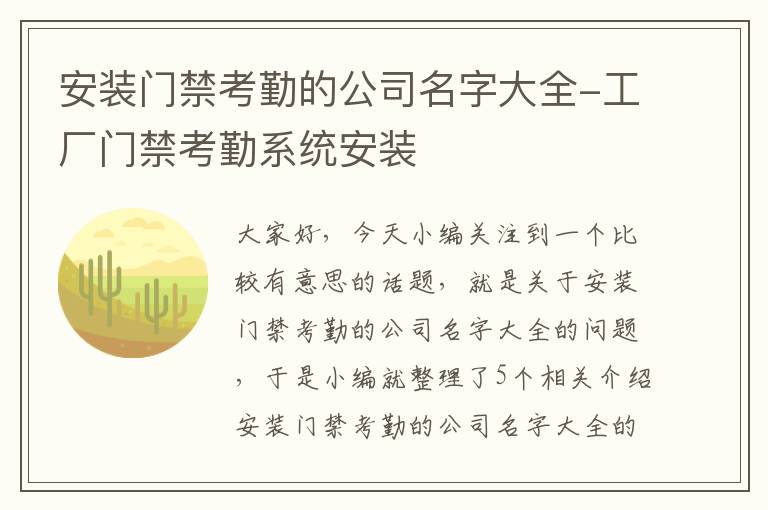 安装门禁考勤的公司名字大全-工厂门禁考勤系统安装