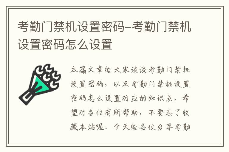 考勤门禁机设置密码-考勤门禁机设置密码怎么设置