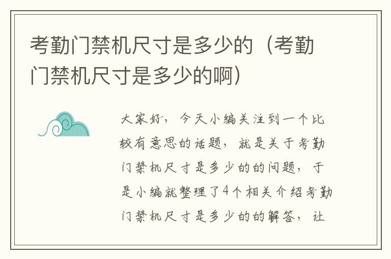 考勤门禁机尺寸是多少的（考勤门禁机尺寸是多少的啊）