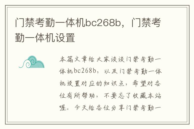 门禁考勤一体机bc268b，门禁考勤一体机设置