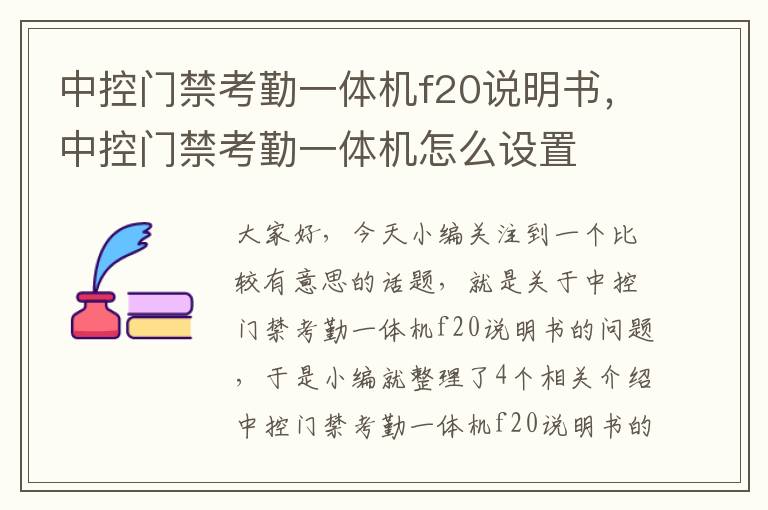 中控门禁考勤一体机f20说明书，中控门禁考勤一体机怎么设置