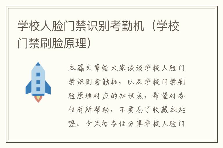 学校人脸门禁识别考勤机（学校门禁刷脸原理）