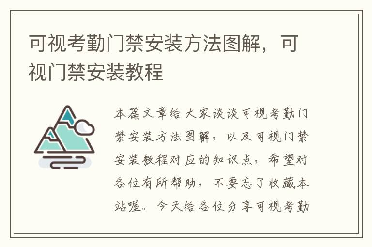 可视考勤门禁安装方法图解，可视门禁安装教程