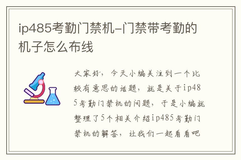 ip485考勤门禁机-门禁带考勤的机子怎么布线