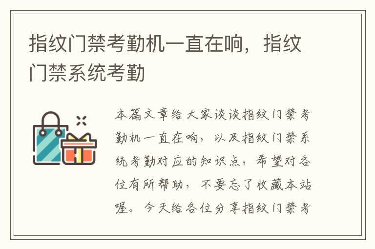 指纹门禁考勤机一直在响，指纹门禁系统考勤